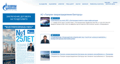 Desktop Screenshot of beloblgaz.ru